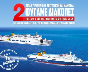 Διαγωνισμός Καλοκαίρι στο Νότο με δώρο ακτοπλοϊκά εισιτήρια για Κρήτη