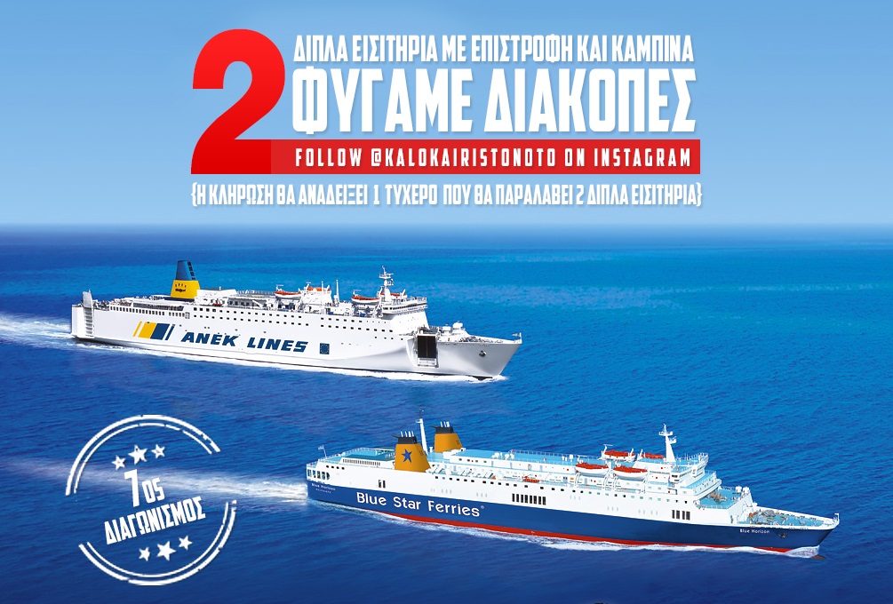 Διαγωνισμός Καλοκαίρι στο Νότο με δώρο ακτοπλοϊκά εισιτήρια για Κρήτη