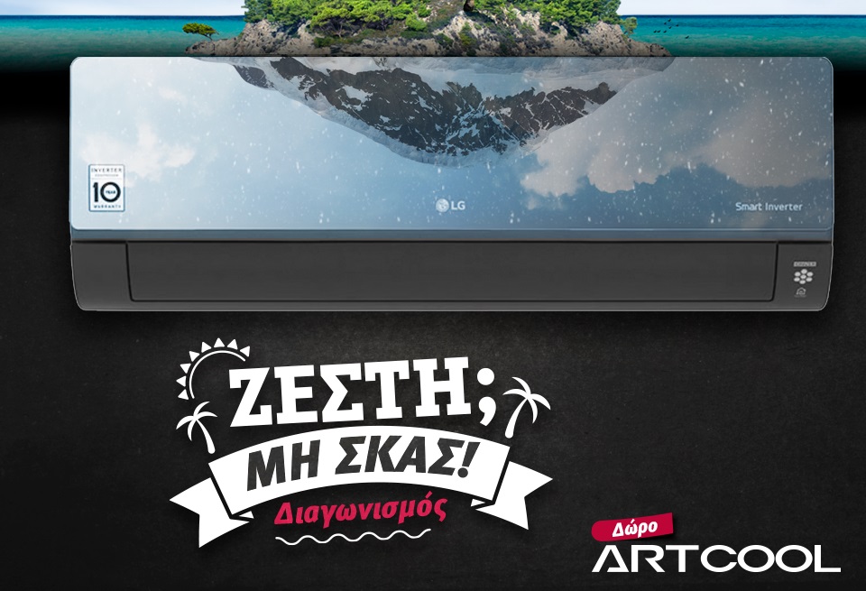 Διαγωνισμός LG με δώρο κλιματιστικό Artcool