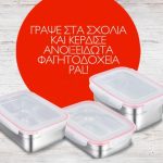 Διαγωνισμός Pal με δώρο σετ ανοξείδωτων φαγητοδοχείων