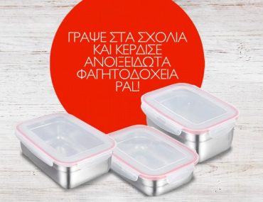 Διαγωνισμός Pal με δώρο σετ ανοξείδωτων φαγητοδοχείων