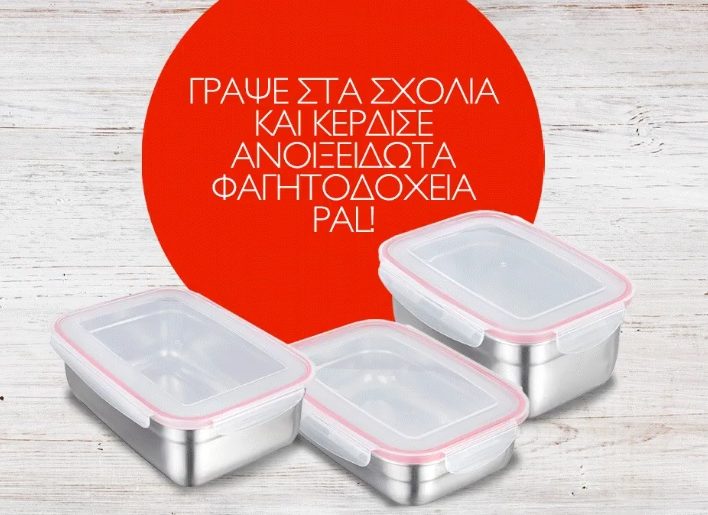 Διαγωνισμός Pal με δώρο σετ ανοξείδωτων φαγητοδοχείων