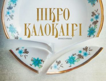 Pikro Kalokairi 690x1024