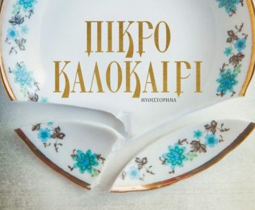 Pikro Kalokairi 690x1024