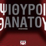 Psithuroi Thanatou 690x1024