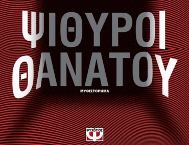 Psithuroi Thanatou 690x1024