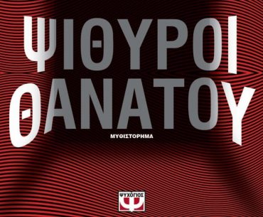 Psithuroi Thanatou 690x1024