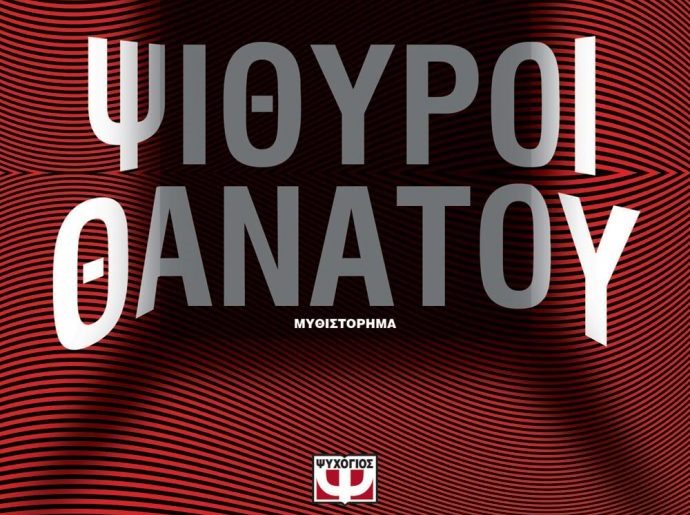 Psithuroi Thanatou 690x1024