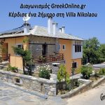 Διήμερο για δύο άτομα στο ξενοδοχειακό συγκρότημα Villa Nikolaou, στην μαγευτική Τσαγκαράδα Πηλίου.