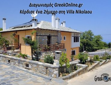 Διήμερο για δύο άτομα στο ξενοδοχειακό συγκρότημα Villa Nikolaou, στην μαγευτική Τσαγκαράδα Πηλίου.