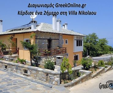 Διήμερο για δύο άτομα στο ξενοδοχειακό συγκρότημα Villa Nikolaou, στην μαγευτική Τσαγκαράδα Πηλίου.