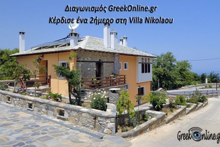 Διήμερο για δύο άτομα στο ξενοδοχειακό συγκρότημα Villa Nikolaou, στην μαγευτική Τσαγκαράδα Πηλίου.