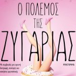 Διαγωνισμός vivlio-life με δώρο το βιβλίο «Ο Πόλεμος της Ζυγαριάς»