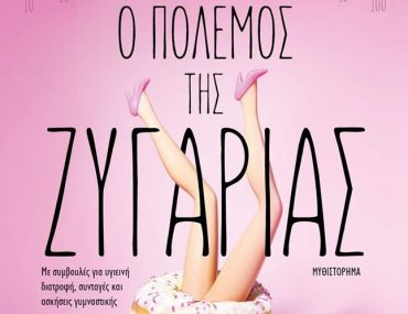 Διαγωνισμός vivlio-life με δώρο το βιβλίο «Ο Πόλεμος της Ζυγαριάς»