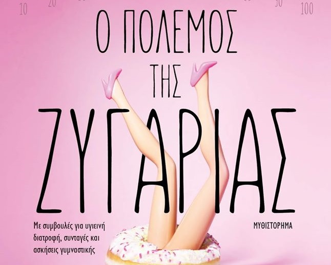 Διαγωνισμός vivlio-life με δώρο το βιβλίο «Ο Πόλεμος της Ζυγαριάς»