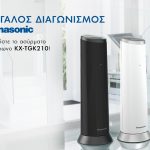 Διαγωνισμός Panasonic με δώρο 3 ασύρματα τηλέφωνα