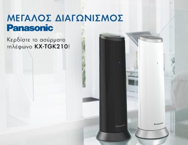 Διαγωνισμός Panasonic με δώρο 3 ασύρματα τηλέφωνα
