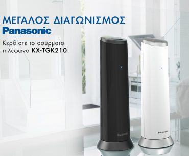 Διαγωνισμός Panasonic με δώρο 3 ασύρματα τηλέφωνα