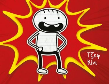 Διαγωνισμός Taλκ με δώρο το βιβλίο “Το ημερολόγιο ενός απίστευτα καλού παιδιού”