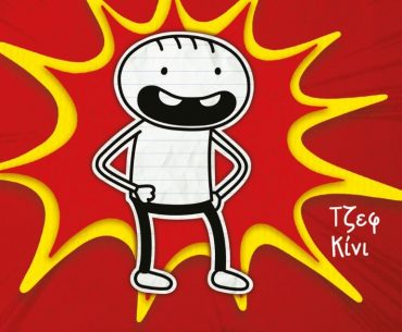 Διαγωνισμός Taλκ με δώρο το βιβλίο “Το ημερολόγιο ενός απίστευτα καλού παιδιού”