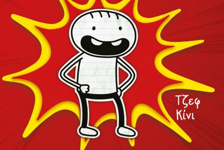 Διαγωνισμός Taλκ με δώρο το βιβλίο “Το ημερολόγιο ενός απίστευτα καλού παιδιού”