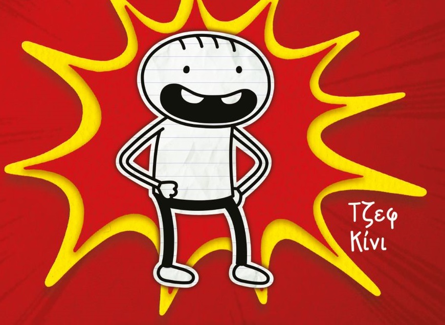 Διαγωνισμός Taλκ με δώρο το βιβλίο “Το ημερολόγιο ενός απίστευτα καλού παιδιού”