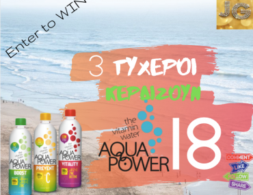 Διαγωνισμός Just Glamorous με δώρα από την Aqua Power