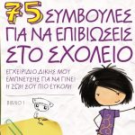 Διαγωνισμός Taλκ με δώρο το βιβλίο “75 συμβουλές για να επιβιώσεις στο σχολείο”