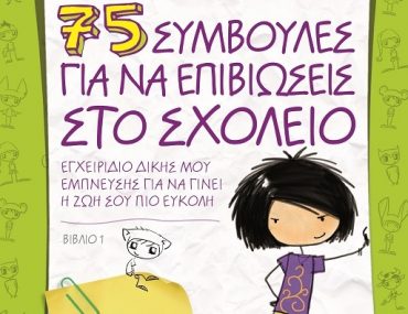 Διαγωνισμός Taλκ με δώρο το βιβλίο “75 συμβουλές για να επιβιώσεις στο σχολείο”