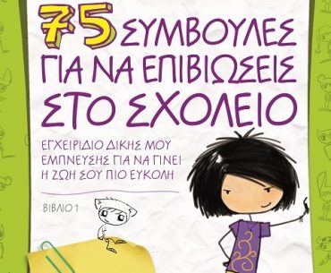 Διαγωνισμός Taλκ με δώρο το βιβλίο “75 συμβουλές για να επιβιώσεις στο σχολείο”