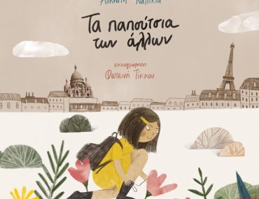 Ta Papoutsia Ton Allon