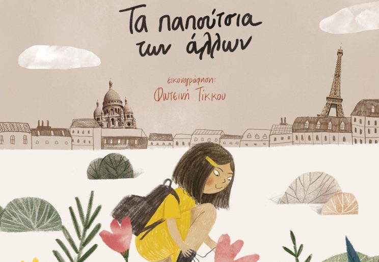 Ta Papoutsia Ton Allon