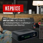 Διαγωνισμός F&U με δώρο δέκτη Ψηφιακής Τηλεόρασης