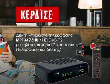 Διαγωνισμός F&U με δώρο δέκτη Ψηφιακής Τηλεόρασης
