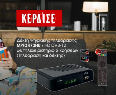 Διαγωνισμός F&U με δώρο δέκτη Ψηφιακής Τηλεόρασης