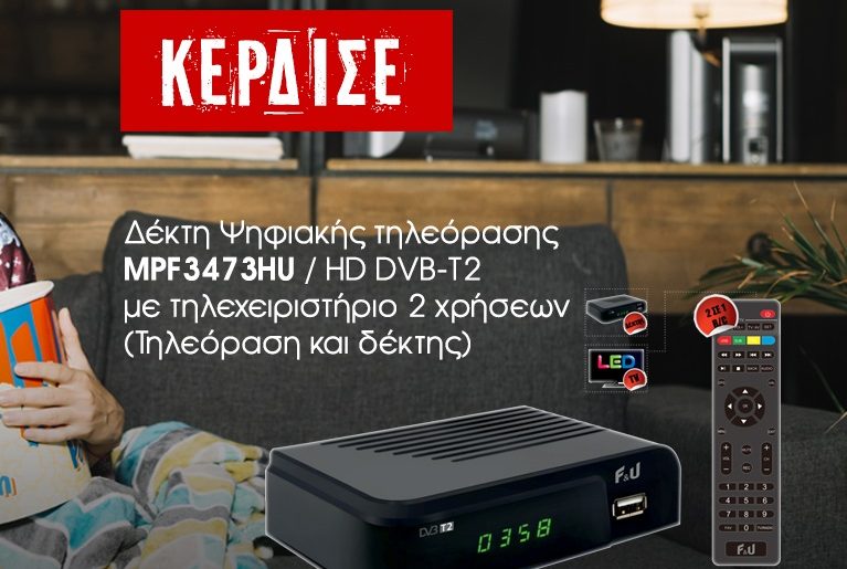 Διαγωνισμός F&U με δώρο δέκτη Ψηφιακής Τηλεόρασης