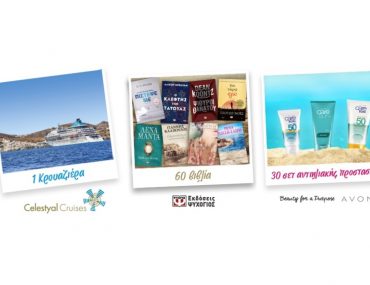 Διαγωνισμός εκδόσεις Ψυχογιός με δώρο 7ήμερη κρουαζιέρα, αντηλιακά και βιβλία