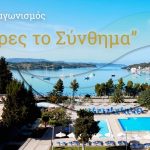 Διαγωνισμός AKS Porto Heli με δώρο 2 διανυκτερεύσεις