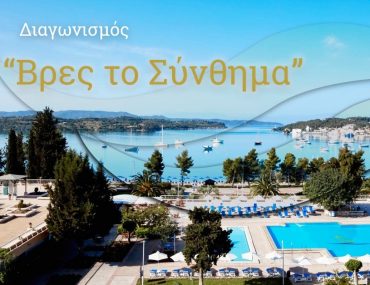Διαγωνισμός AKS Porto Heli με δώρο 2 διανυκτερεύσεις