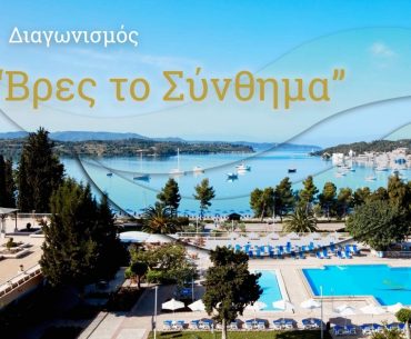 Διαγωνισμός AKS Porto Heli με δώρο 2 διανυκτερεύσεις
