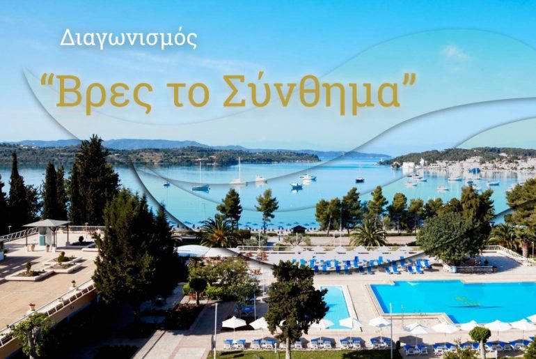 Διαγωνισμός AKS Porto Heli με δώρο 2 διανυκτερεύσεις