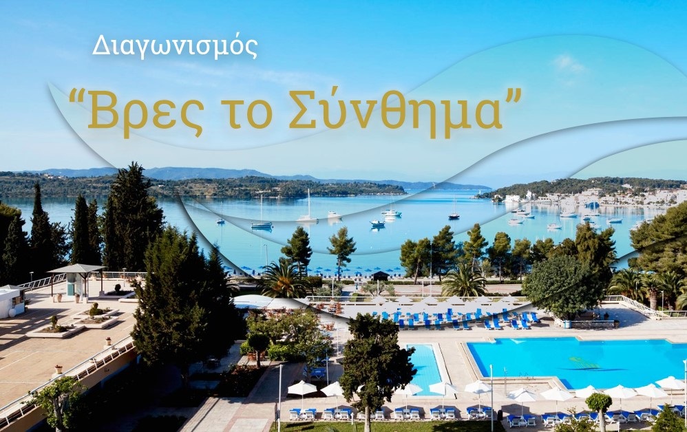 Διαγωνισμός AKS Porto Heli με δώρο 2 διανυκτερεύσεις