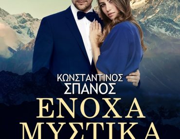 Mystika Spanos Novel