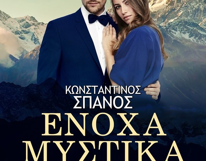 Mystika Spanos Novel