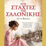 Stis Staxtes Tis Salonikis 35raxi