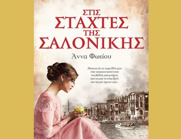 Stis Staxtes Tis Salonikis 35raxi