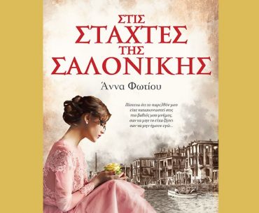 Stis Staxtes Tis Salonikis 35raxi