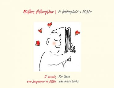 Βίβλος βιβλιοφίλων