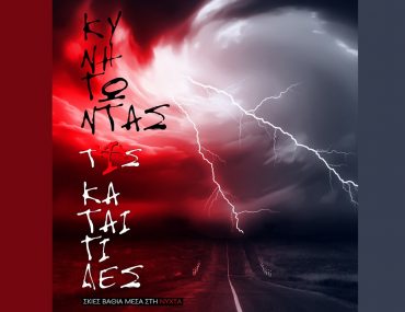 Εξώφυλλο Κυνηγώντας τις καταιγίδες Νικόλαος Παναγιωτίδης