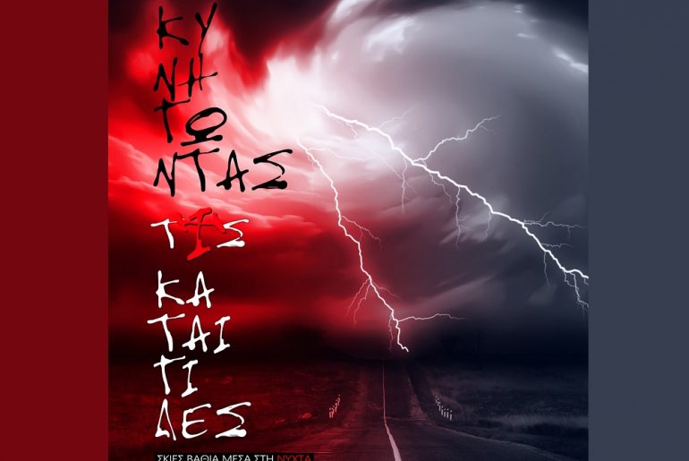 Εξώφυλλο Κυνηγώντας τις καταιγίδες Νικόλαος Παναγιωτίδης